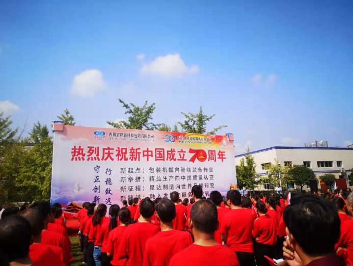 热烈庆祝新中国成立70周年及表彰大会